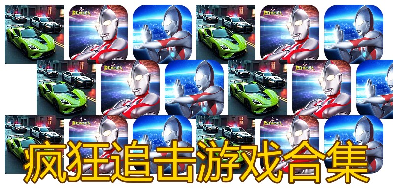 疯狂追击游戏合集