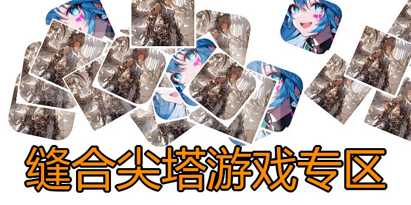 缝合尖塔游戏专区