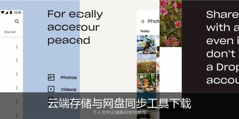 云端存储与网盘同步工具下载