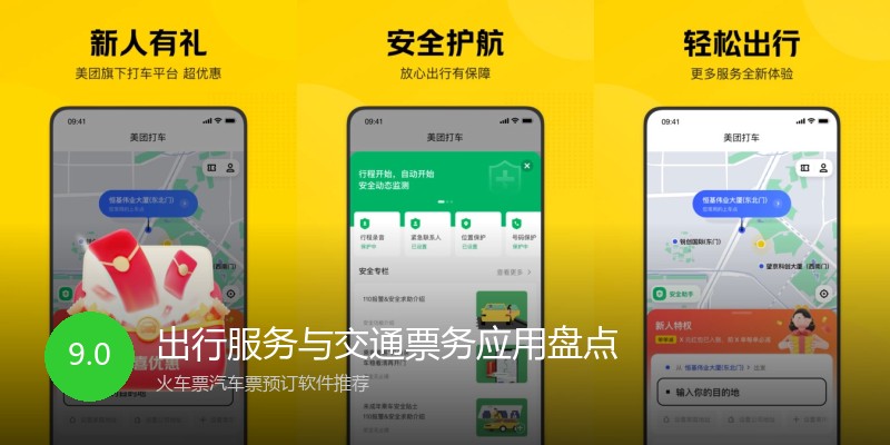 出行服务与交通票务应用盘点
