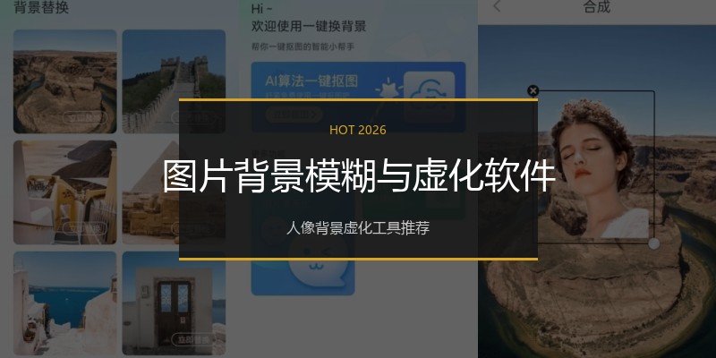 图片背景模糊与虚化软件