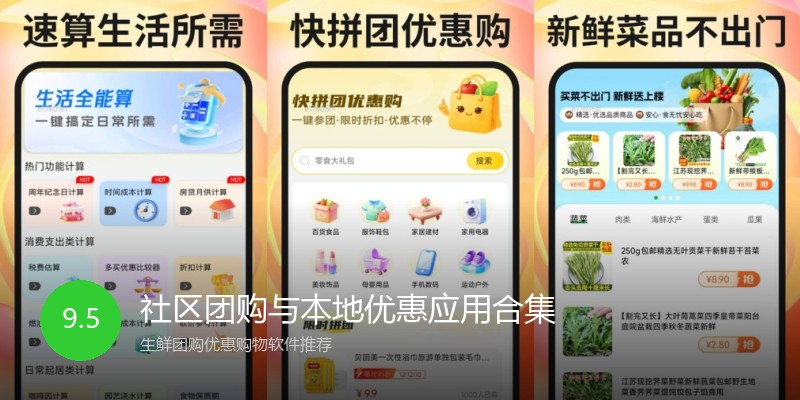 社区团购与本地优惠应用合集