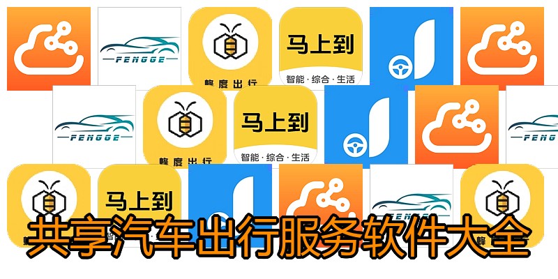 共享汽车出行服务软件大全