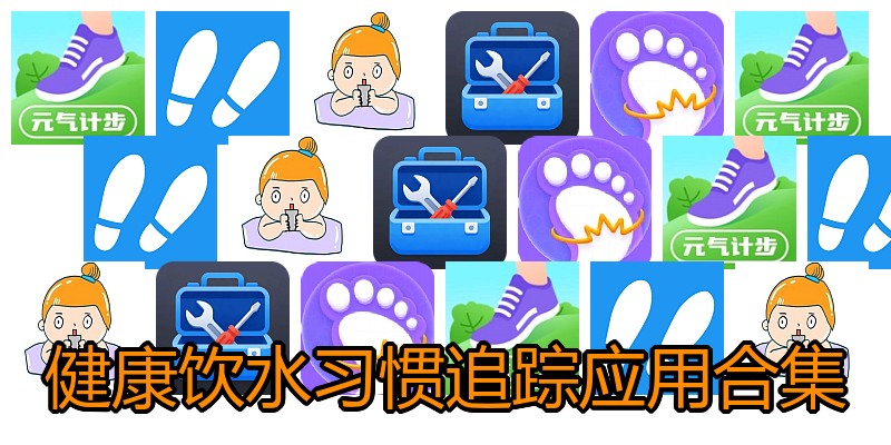 健康饮水习惯追踪应用合集