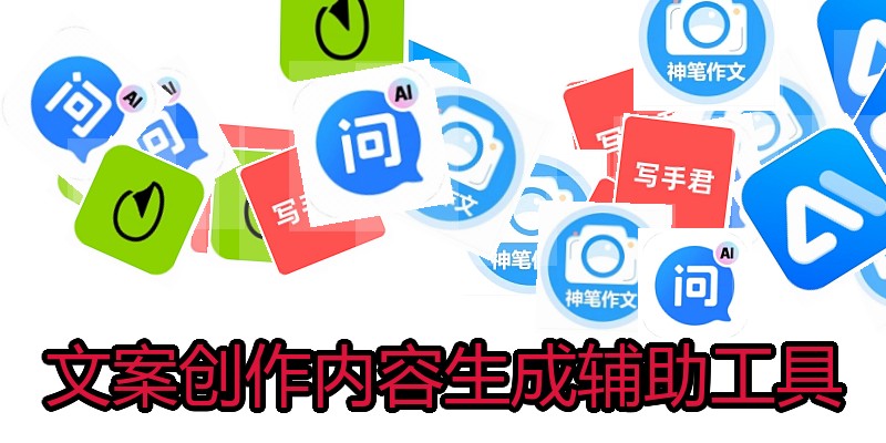 文案创作内容生成辅助工具