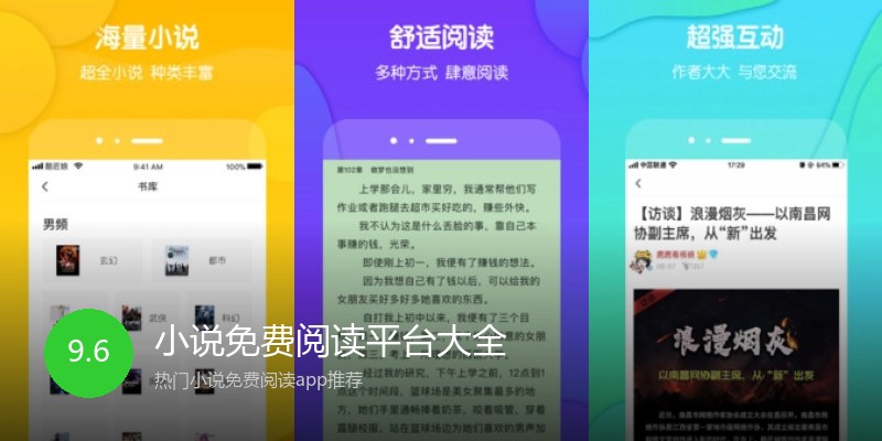 小说免费阅读平台大全