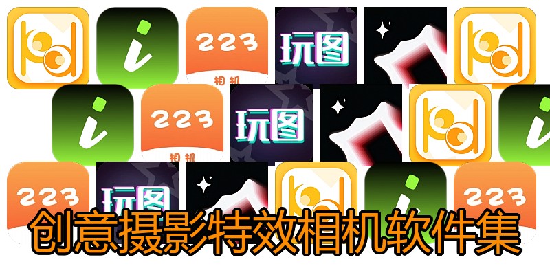 创意摄影特效相机软件集