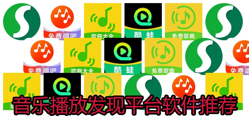 音乐播放发现平台软件推荐