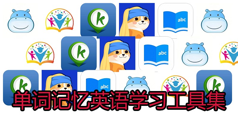 单词记忆英语学习工具集