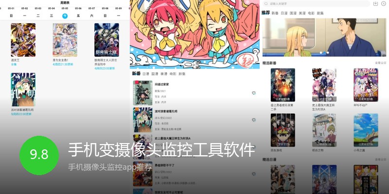 手机变摄像头监控工具软件