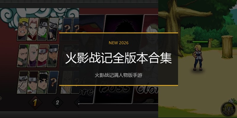 火影战记全版本合集