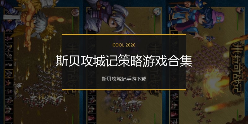斯贝攻城记策略游戏合集