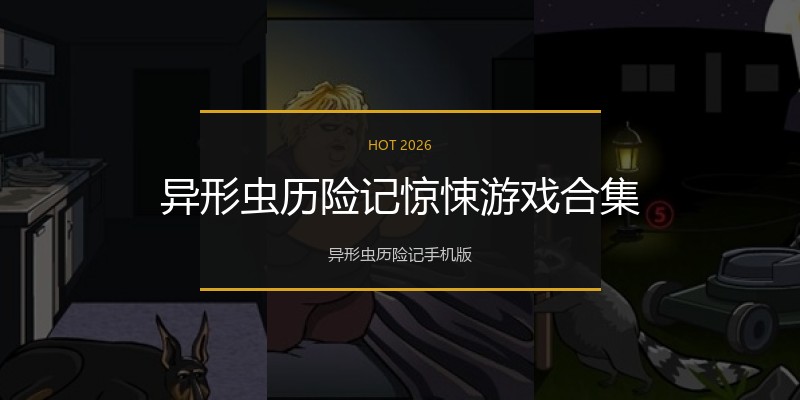 异形虫历险记惊悚游戏合集