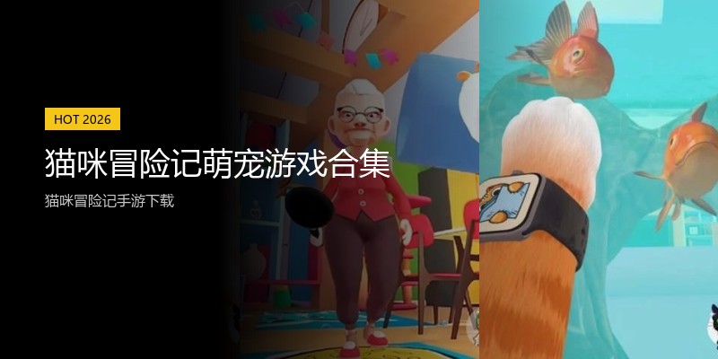 猫咪冒险记萌宠游戏合集