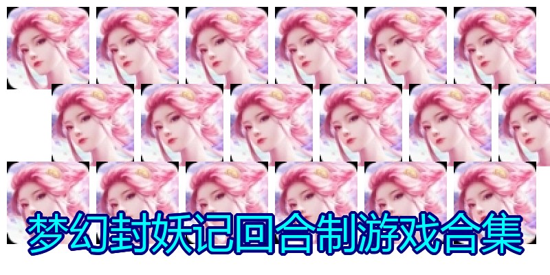 梦幻封妖记回合制游戏合集