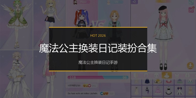 魔法公主换装日记装扮合集