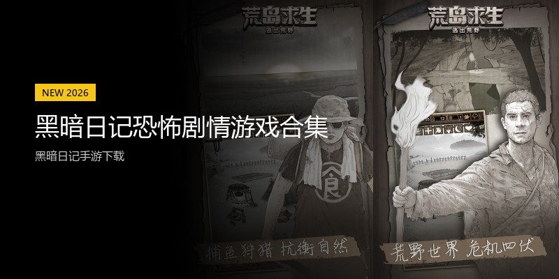 黑暗日记恐怖剧情游戏合集