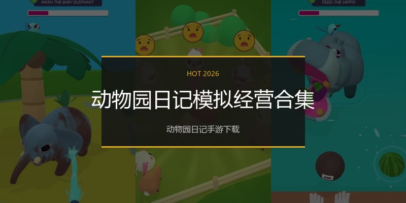动物园日记模拟经营合集