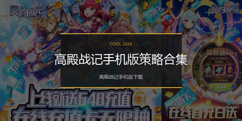 高殿战记手机版策略合集