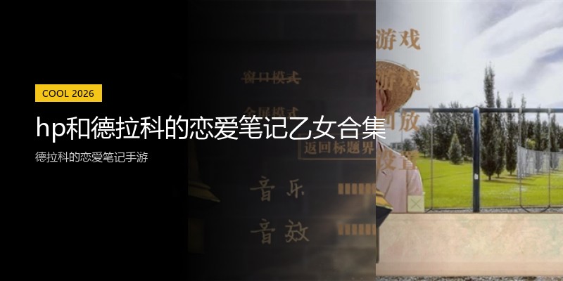 hp和德拉科的恋爱笔记乙女合集