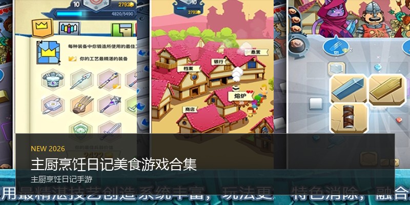主厨烹饪日记美食游戏合集