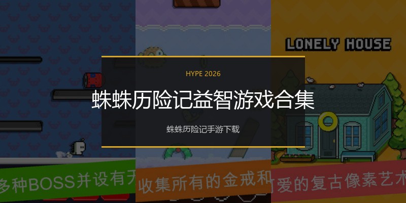 蛛蛛历险记益智游戏合集