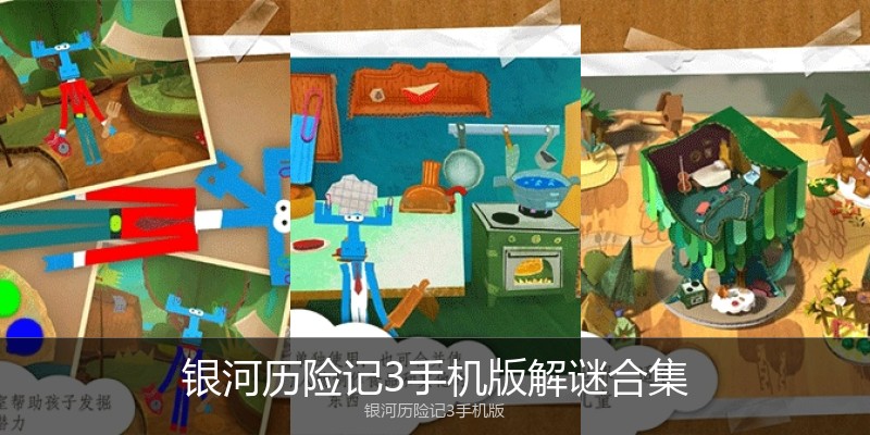 银河历险记3手机版解谜合集