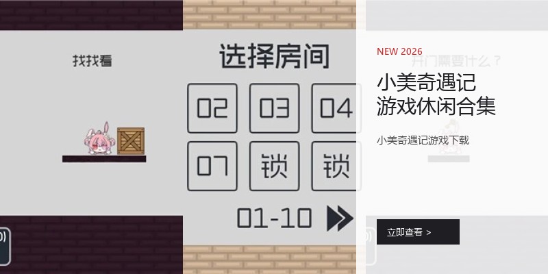 小美奇遇记游戏休闲合集