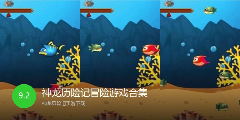 神龙历险记冒险游戏合集