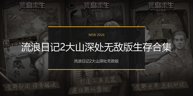 流浪日记2大山深处无敌版生存合集