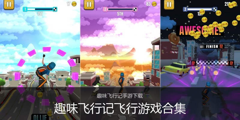 趣味飞行记飞行游戏合集