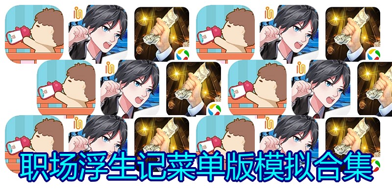 职场浮生记菜单版模拟合集