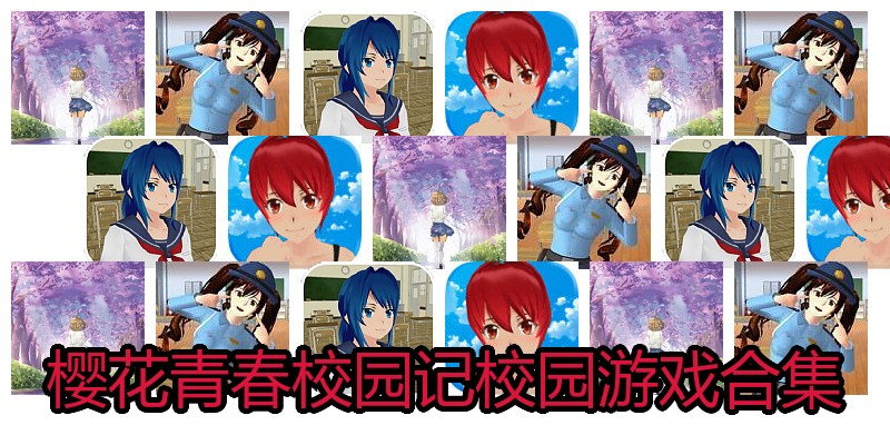 樱花青春校园记校园游戏合集