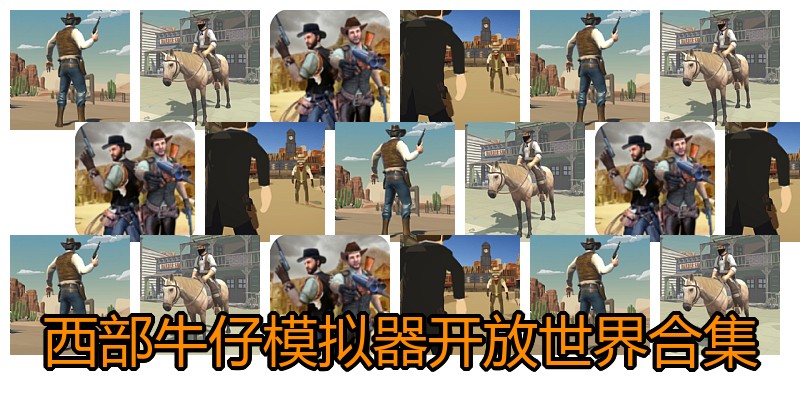 西部牛仔模拟器开放世界合集