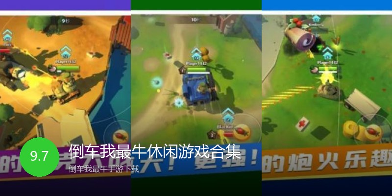 倒车我最牛休闲游戏合集