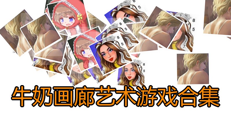 牛奶画廊艺术游戏合集