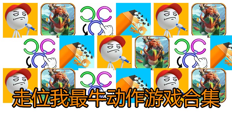 走位我最牛动作游戏合集