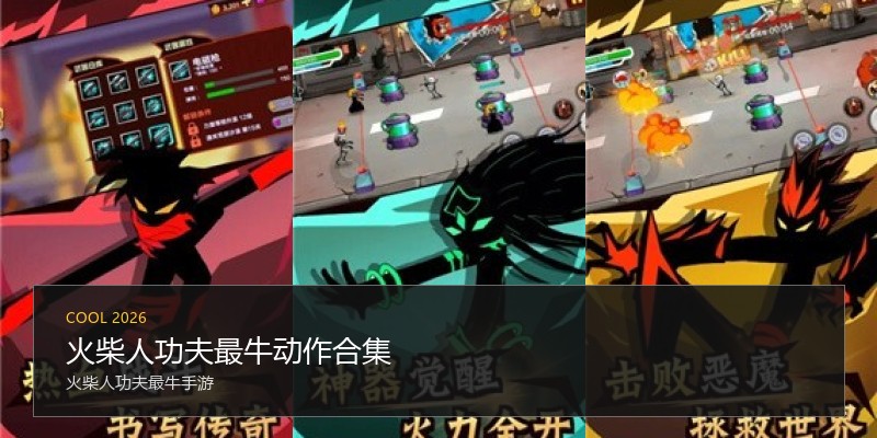 火柴人功夫最牛动作合集