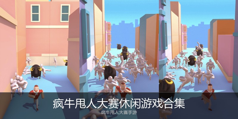 疯牛甩人大赛休闲游戏合集