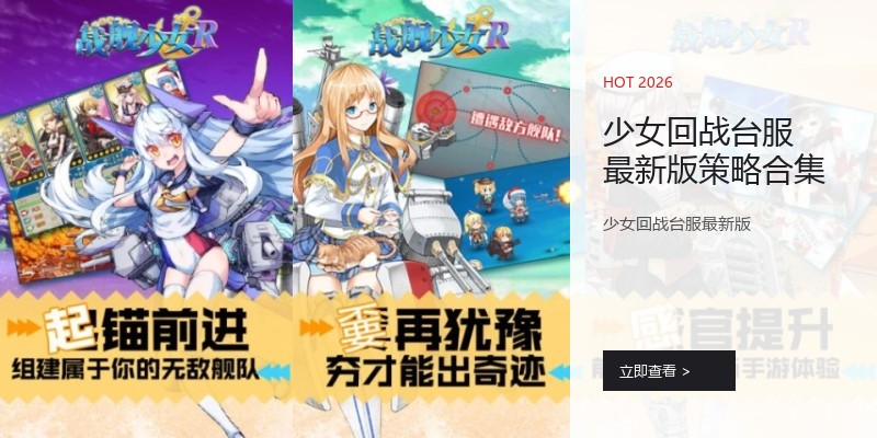 少女回战台服最新版策略合集