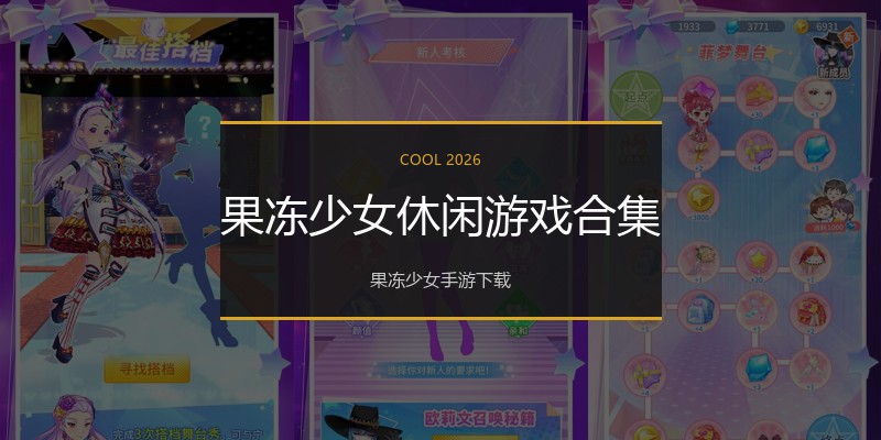 果冻少女休闲游戏合集