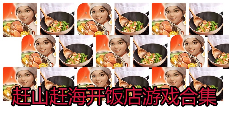 赶山赶海开饭店游戏合集