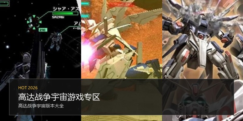 高达战争宇宙游戏专区
