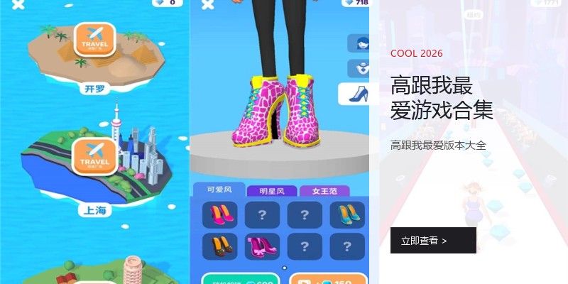 高跟我最爱游戏合集