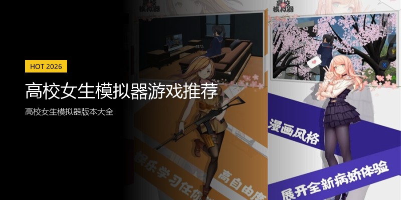 高校女生模拟器游戏推荐