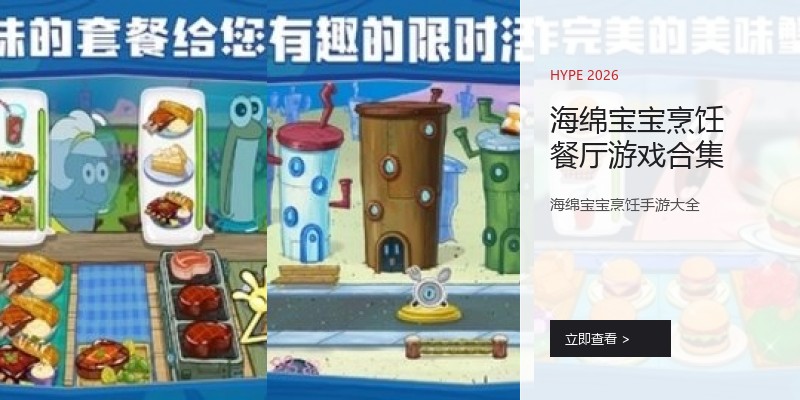 海绵宝宝烹饪餐厅游戏合集