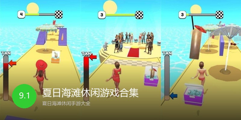 夏日海滩休闲游戏合集