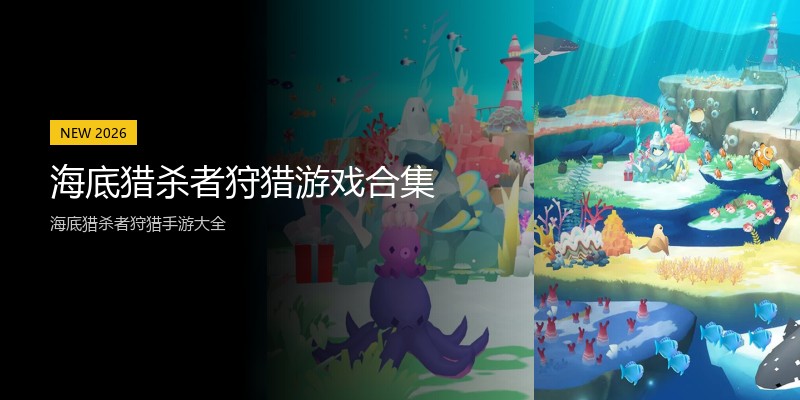 海底猎杀者狩猎游戏合集