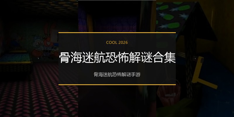 骨海迷航恐怖解谜合集