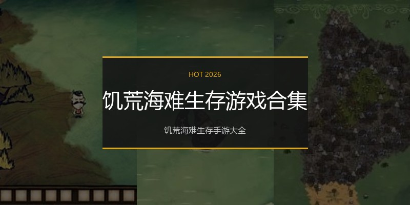饥荒海难生存游戏合集